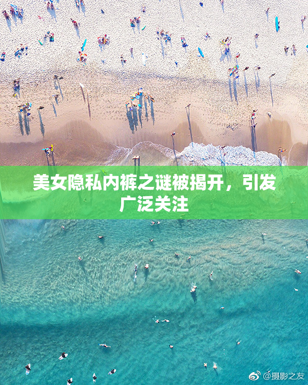 美女隐私内裤之谜被揭开，引发广泛关注