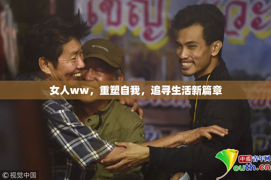 女人ww，重塑自我，追寻生活新篇章