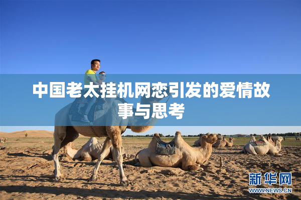 中国老太挂机网恋引发的爱情故事与思考