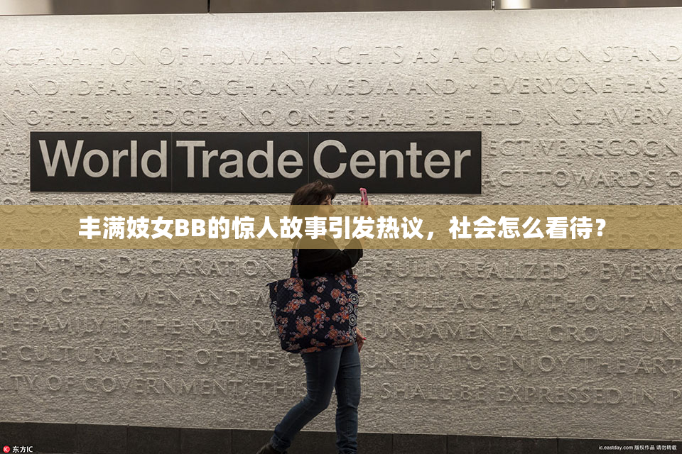 丰满妓女BB的惊人故事引发热议，社会怎么看待？