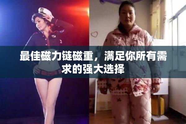 最佳磁力链磁重，满足你所有需求的强大选择