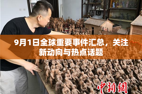 9月1日全球重要事件汇总，关注新动向与热点话题
