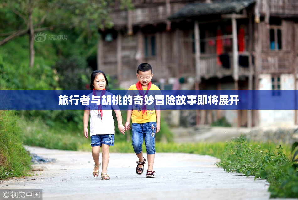 旅行者与胡桃的奇妙冒险故事即将展开