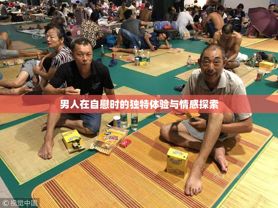 男人在自慰时的独特体验与情感探索