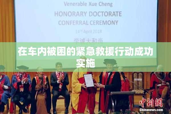 在车内被困的紧急救援行动成功实施