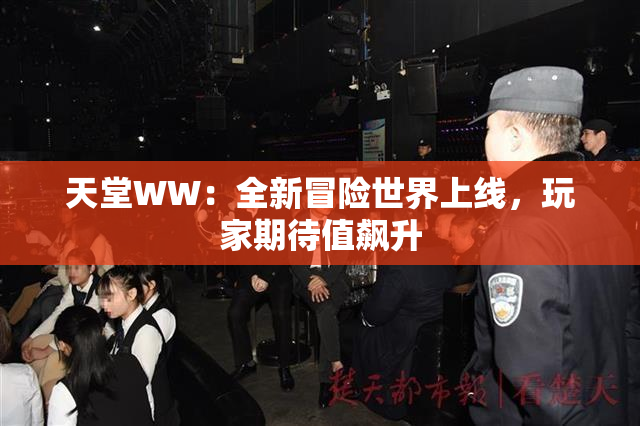 天堂WW：全新冒险世界上线，玩家期待值飙升