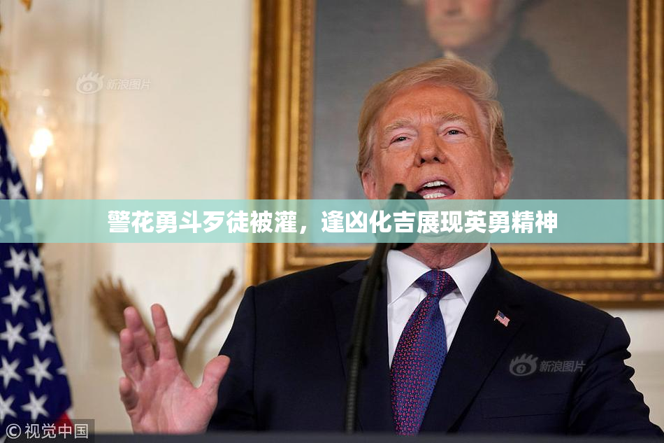 警花勇斗歹徒被灌，逢凶化吉展现英勇精神