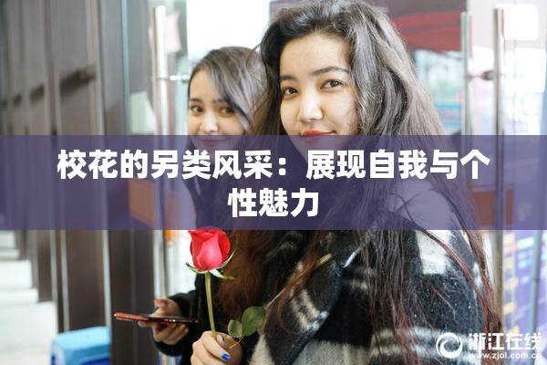 校花的另类风采：展现自我与个性魅力