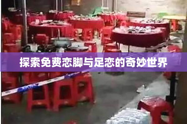 探索免费恋脚与足恋的奇妙世界