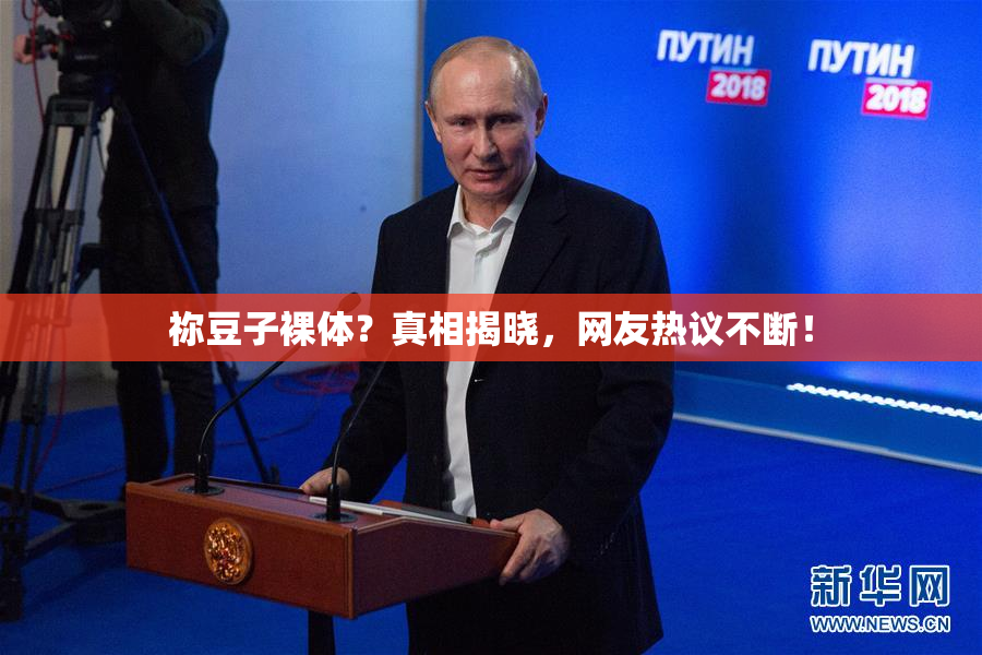祢豆子裸体？真相揭晓，网友热议不断！