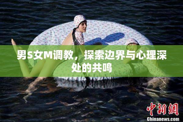 男S女M调教，探索边界与心理深处的共鸣