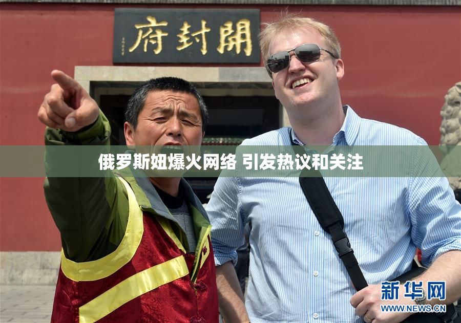 俄罗斯妞爆火网络 引发热议和关注