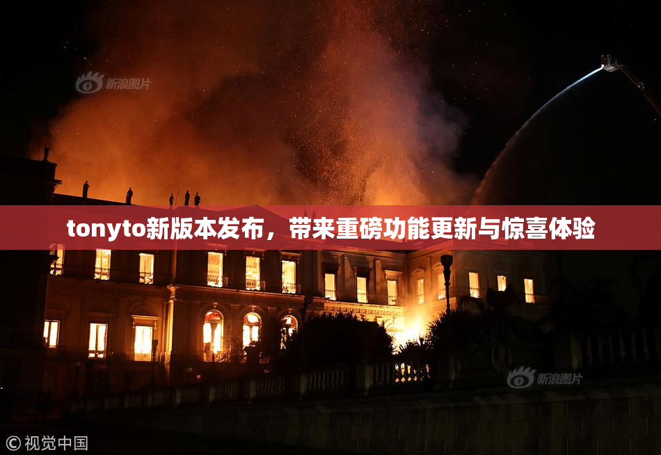 tonyto新版本发布，带来重磅功能更新与惊喜体验