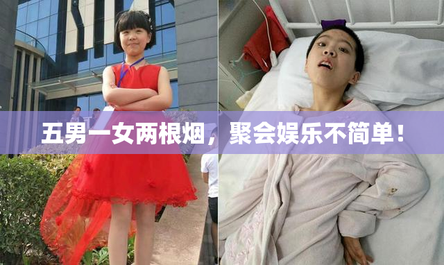 五男一女两根烟，聚会娱乐不简单！