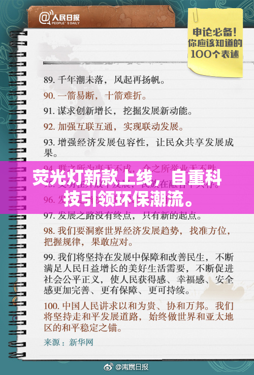 荧光灯新款上线，自重科技引领环保潮流。