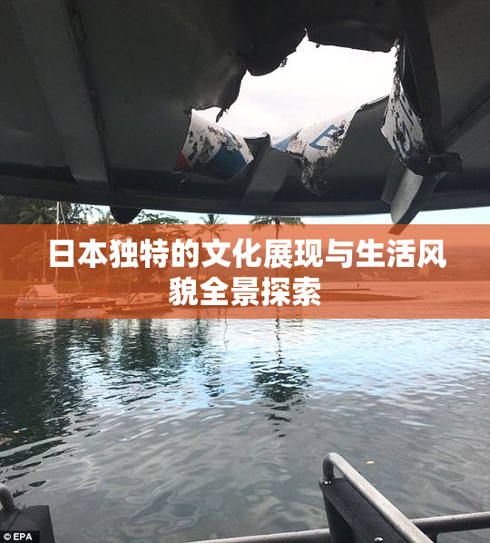 日本独特的文化展现与生活风貌全景探索