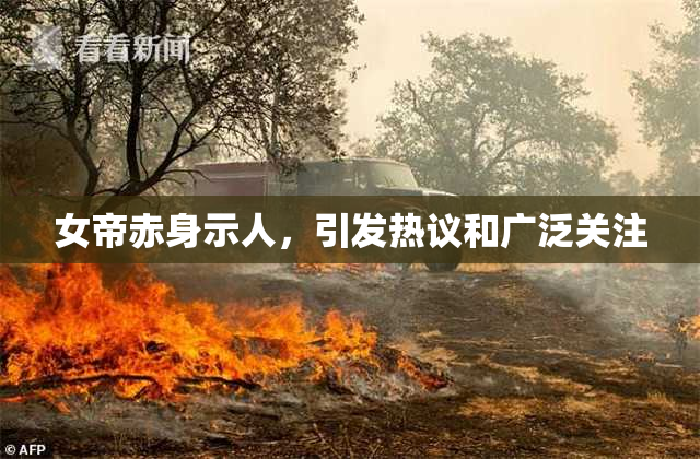 女帝赤身示人，引发热议和广泛关注