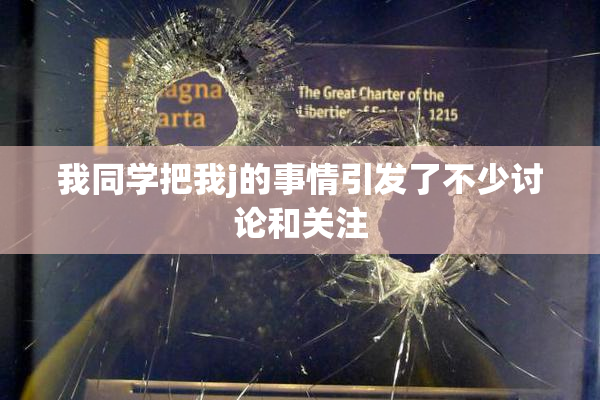 我同学把我j的事情引发了不少讨论和关注