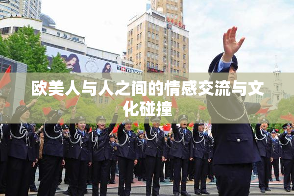 欧美人与人之间的情感交流与文化碰撞