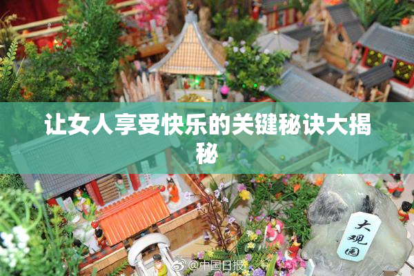 让女人享受快乐的关键秘诀大揭秘