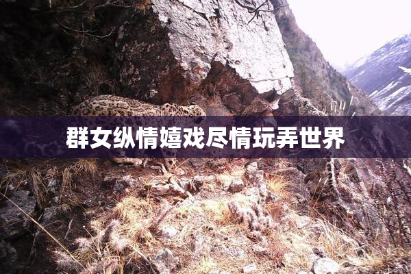 群女纵情嬉戏尽情玩弄世界