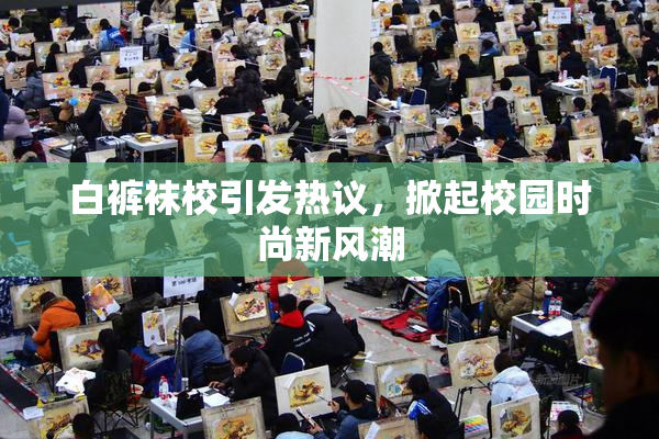 白裤袜校引发热议，掀起校园时尚新风潮