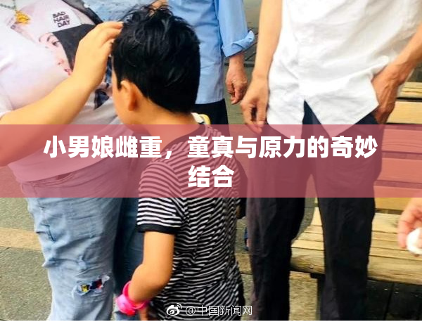 小男娘雌重，童真与原力的奇妙结合