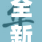 全新72福利上线，久久待你来体验！
