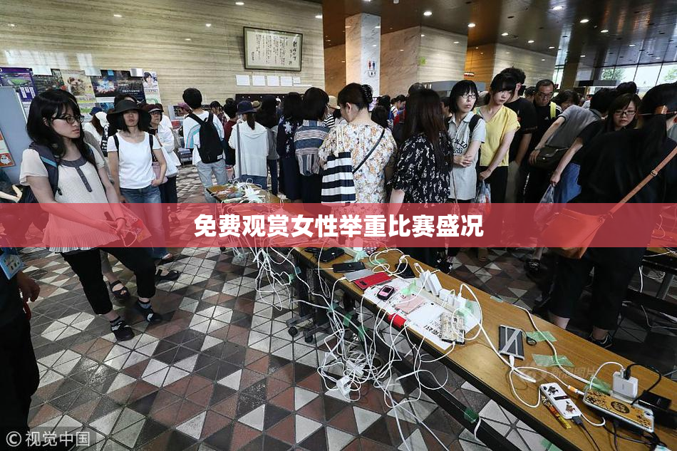 免费观赏女性举重比赛盛况