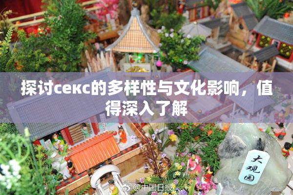探讨секс的多样性与文化影响，值得深入了解