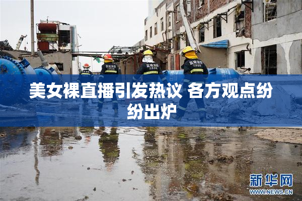 美女裸直播引发热议 各方观点纷纷出炉