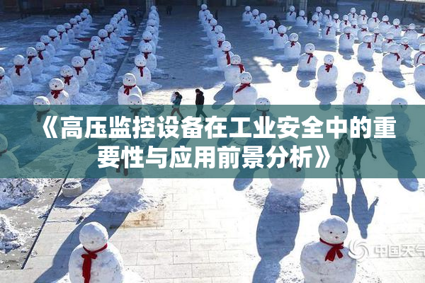 《高压监控设备在工业安全中的重要性与应用前景分析》