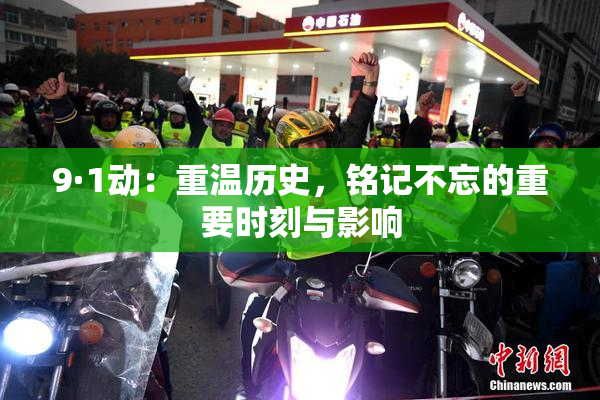 9·1动：重温历史，铭记不忘的重要时刻与影响