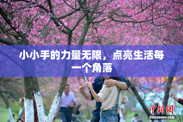 小小手的力量无限，点亮生活每一个角落