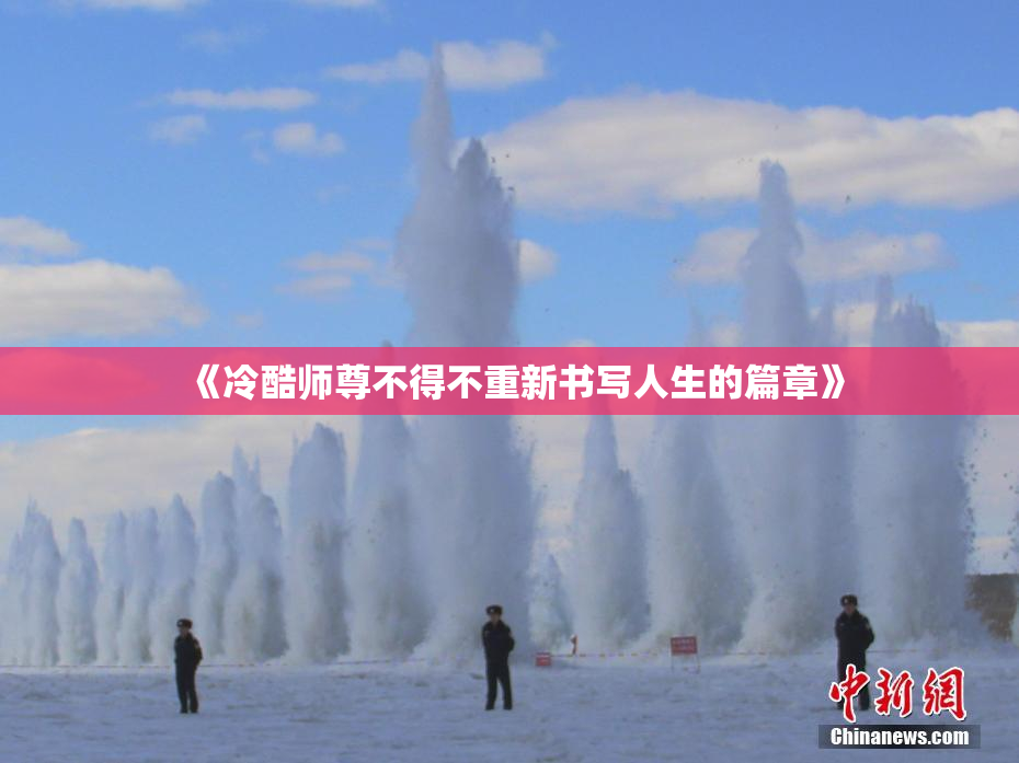 《冷酷师尊不得不重新书写人生的篇章》