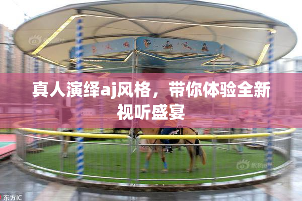 真人演绎aj风格，带你体验全新视听盛宴