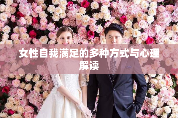 女性自我满足的多种方式与心理解读