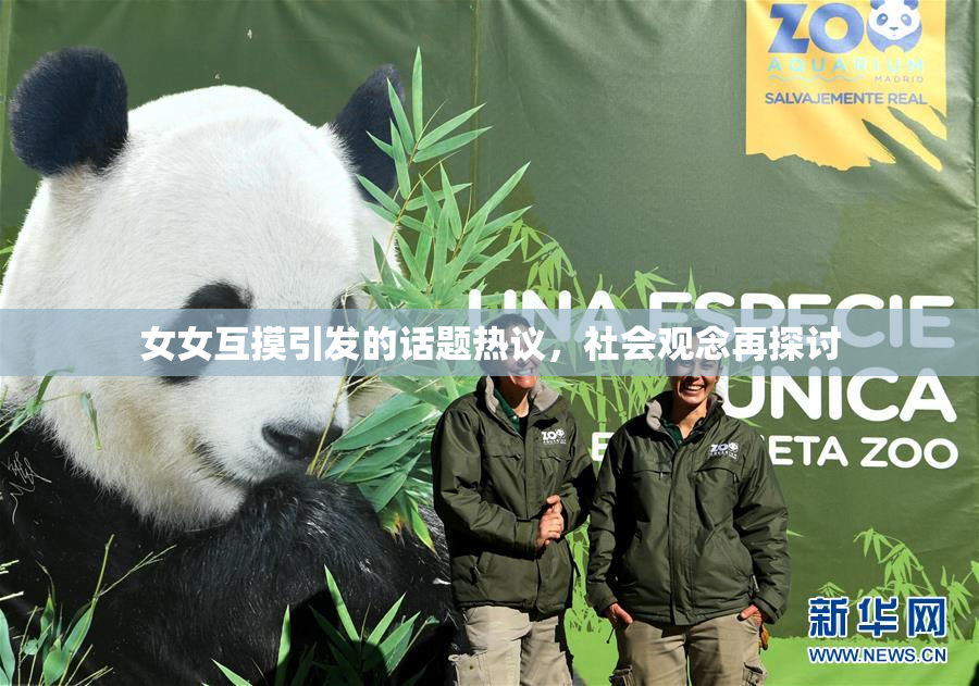 女女互摸引发的话题热议，社会观念再探讨