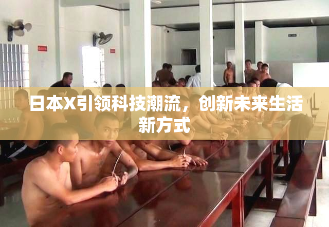 日本X引领科技潮流，创新未来生活新方式