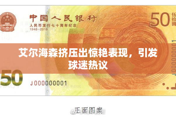 艾尔海森挤压出惊艳表现，引发球迷热议