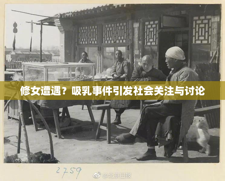 修女遭遇？吸乳事件引发社会关注与讨论
