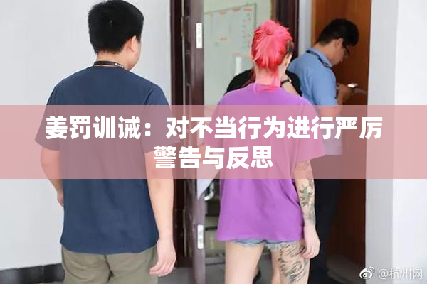 姜罚训诫：对不当行为进行严厉警告与反思