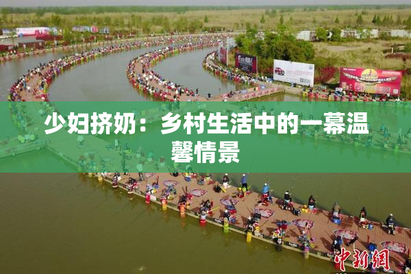 少妇挤奶：乡村生活中的一幕温馨情景