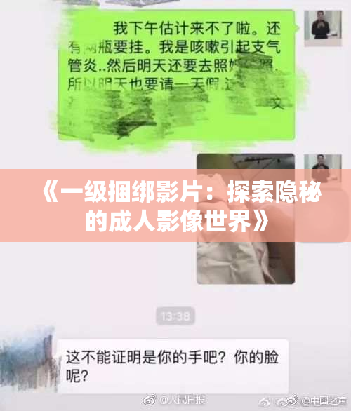 《一级捆绑影片：探索隐秘的成人影像世界》