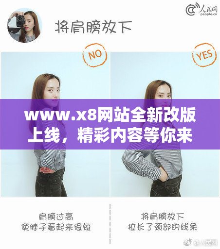 www.x8网站全新改版上线，精彩内容等你来体验！