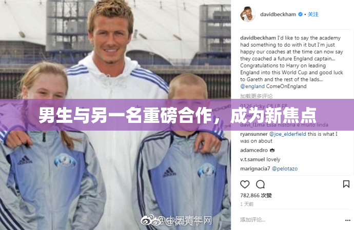 男生与另一名重磅合作，成为新焦点