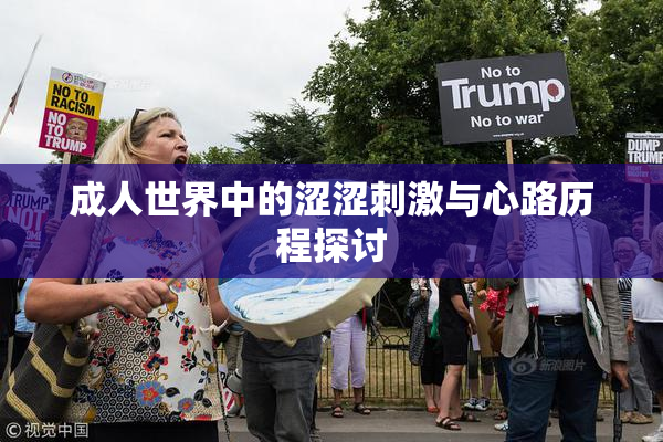 成人世界中的涩涩刺激与心路历程探讨