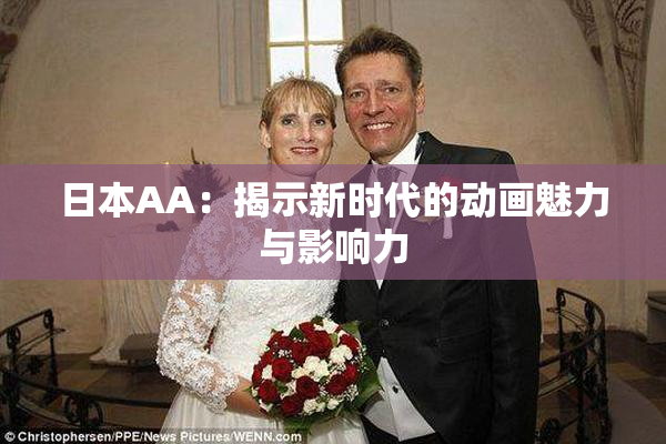 日本AA：揭示新时代的动画魅力与影响力