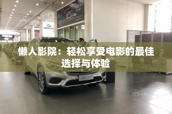 懒人影院：轻松享受电影的最佳选择与体验
