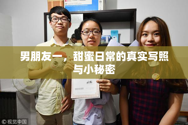 男朋友一，甜蜜日常的真实写照与小秘密